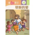 童心愛主4(幼稚級教師本)-耶穌的愛